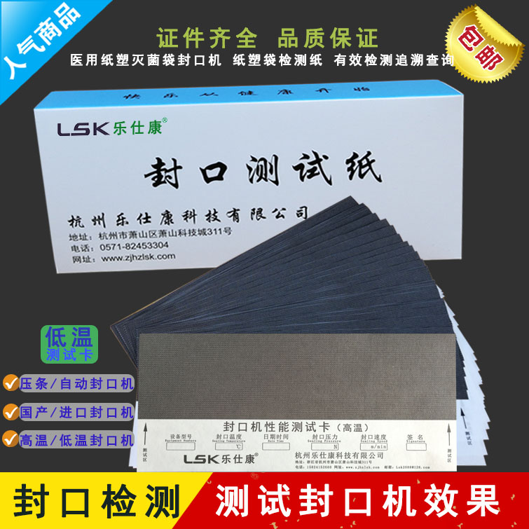 供应室洁净室医用封口机封口检测纸测试卡纸塑袋测试卡高温