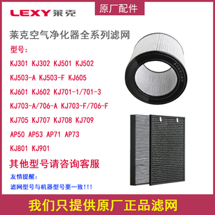 KJ702 KJ706 KJ601等过滤网 KJ303 莱克全系列空气净化器KJ301