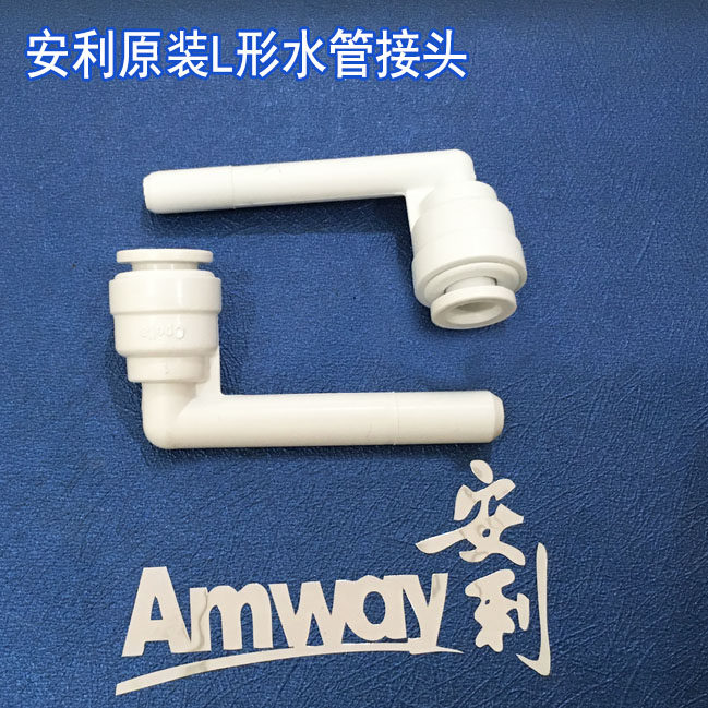 安利益之源净水器水管接头配件 安利净水器龙头配件接L型插管接头