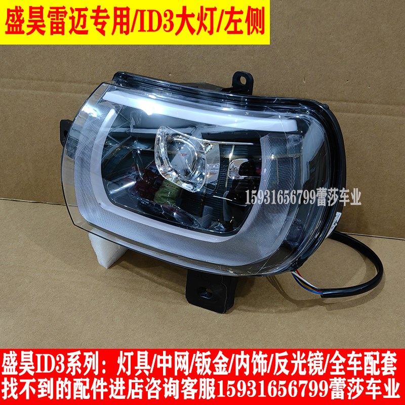 盛昊雷迈ID3电动四轮车前大灯总成中网尾灯前杠钣金挡风玻璃配件