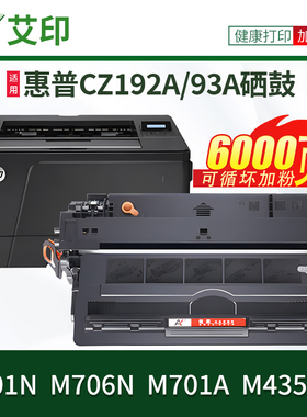 适用惠普m706n硒鼓93A m701n m435nw CZ192A 93X HP LaserJet pro