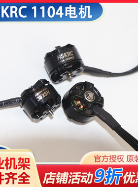HSKRC 1104 5000KV无刷电机 微小型迷你 室内穿越机航模 现货速发