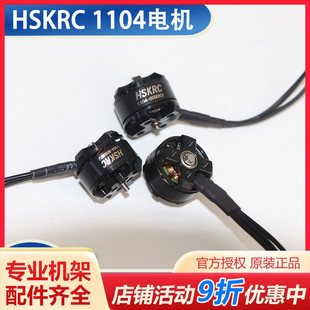 HSKRC 1104 5000KV无刷电机 微小型迷你 室内穿越机航模 现货速发