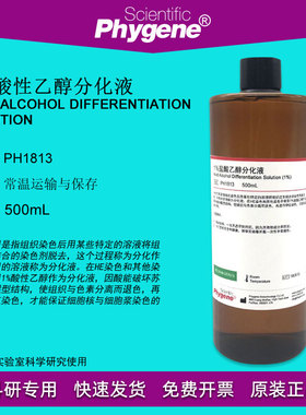 1%盐酸乙醇分化液 酸性分化液 HE染色 500mL [PH1813 PHYGENE]