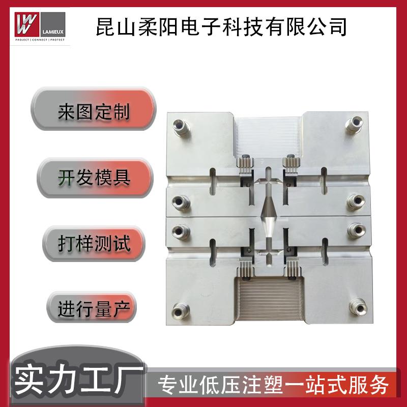 生产厂家低压注塑PA聚酰胺热流道模具机加工精密模具电子线束保护