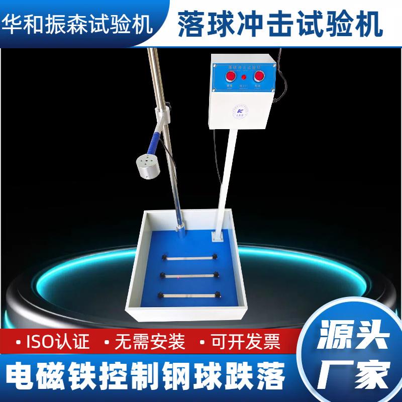 落球冲击试验机钢球跌落实验机塑料眼镜陶瓷摔落冲击测试仪红外线