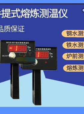 CYY-W330手提式熔炼测温仪炉前高温钢水液态快速测温