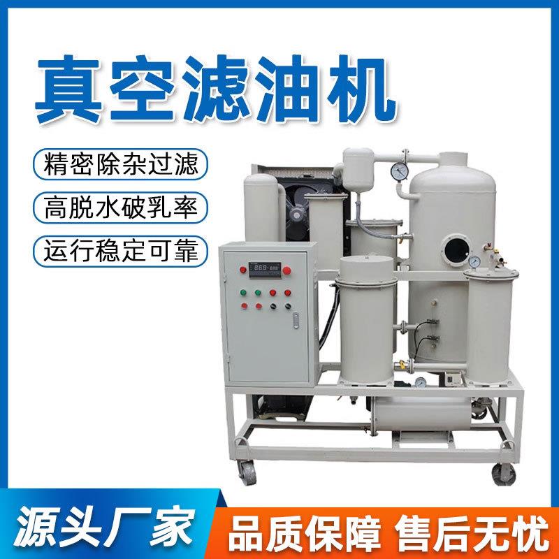真空滤油机净油机变压器油润滑油液压油透平油机油板框滤油机