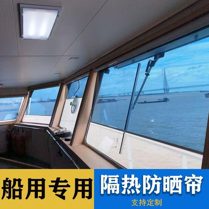 船舶驾驶室遮阳帘船用隔