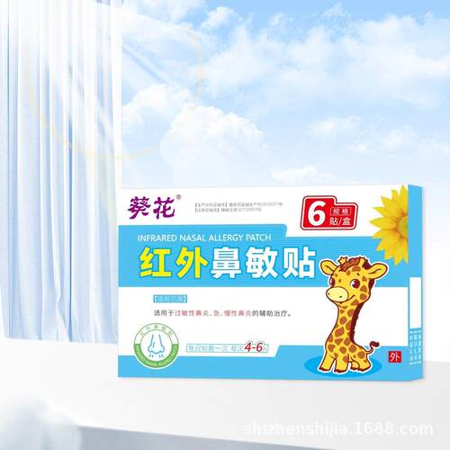 葵花红外鼻敏家贴爆款二类厂直优抖惠快爆424品ci发d