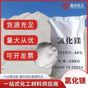 六氯化镁含量46%卤晶融雪YDHG氯防冻建材冶金用工业级六水化水镁