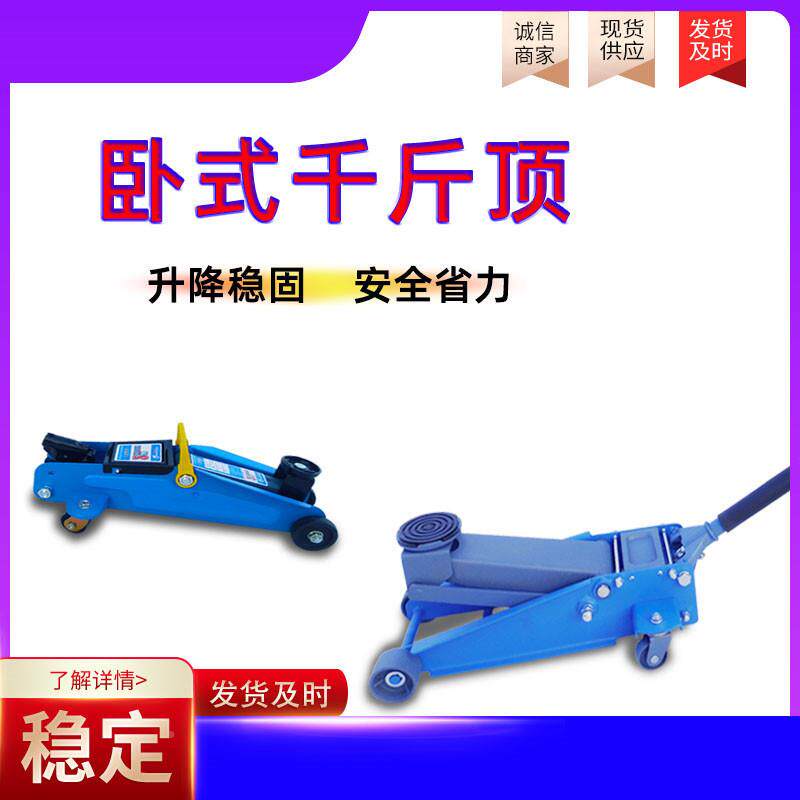 汽保汽车用各款卧式千斤顶低快速油修压手690摇维杆修换胎必超备