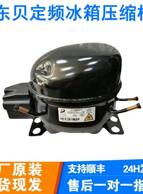全新东贝定频R600A制冷剂冰箱冰柜压缩z机D65CY1 A120CY1 S118CY1