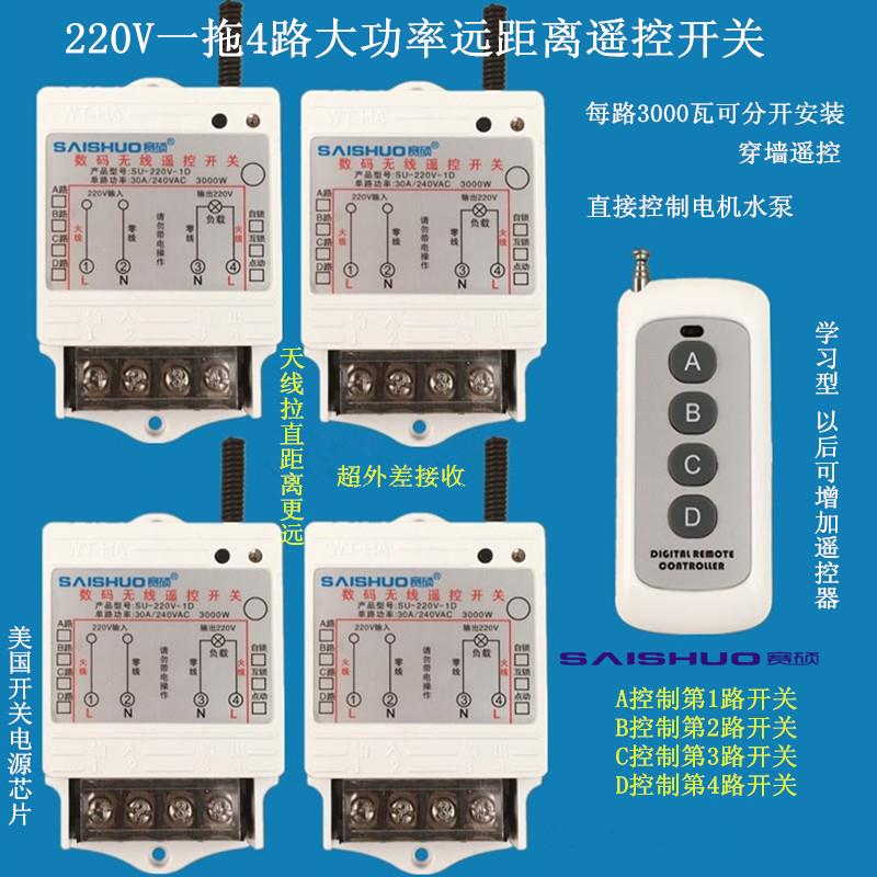 遥硕一拖4路遥控开关水泵赛控开关/遥距离远控器电器浴霸遥控开关