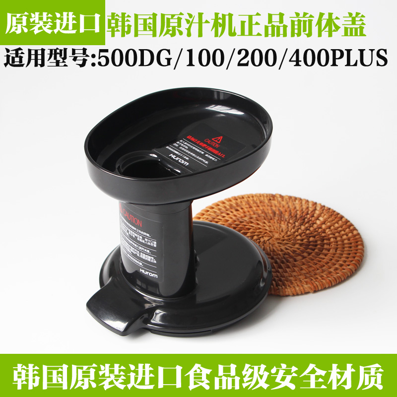 韩国惠人原汁机配件盖子hu-100/300/500DG/600/800/1100WN前体盖