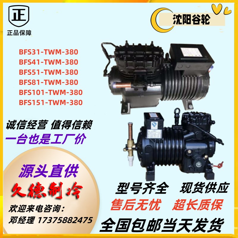 BFS31-TWM-380 BFS41 BFS51 BFS81原装3匹5P沈阳谷轮半封闭压缩机