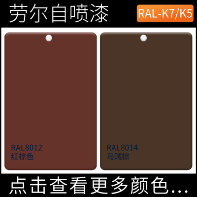 RAL8012红棕色ral8014乌贼棕色劳尔自喷漆金属防腐防锈修补手摇漆