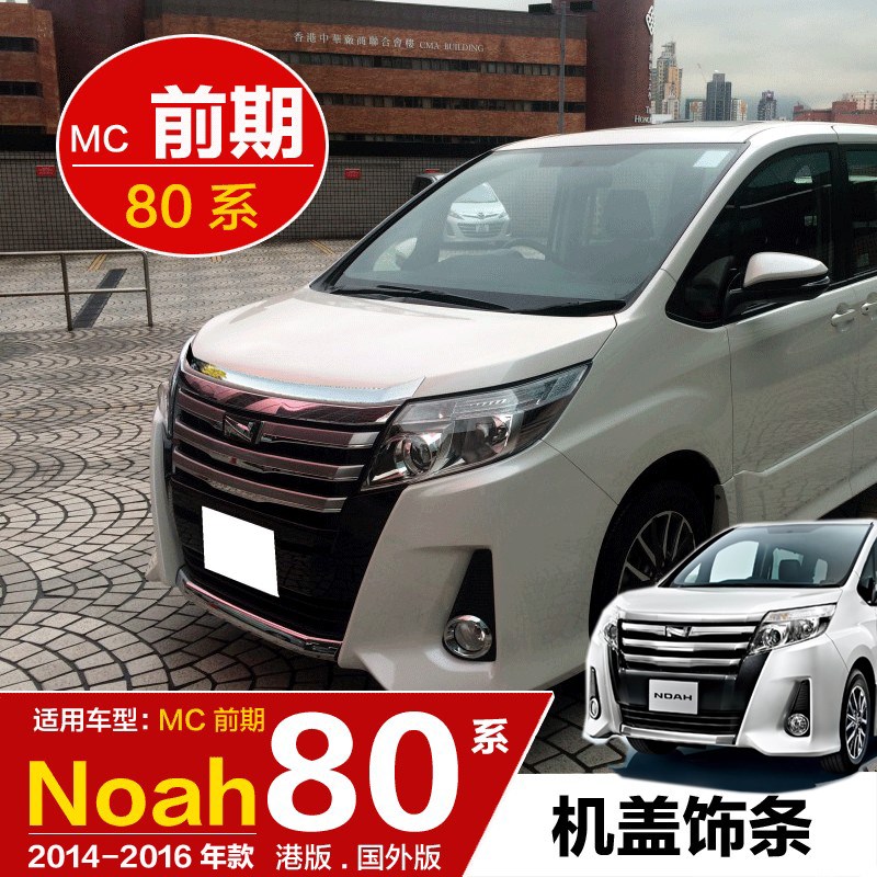 14-16款诺亚NOAH 80系机盖饰条前脸车头盖饰条MC前期改装配件