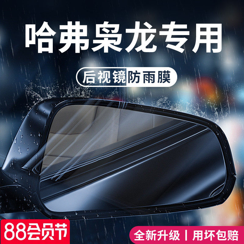 哈弗枭龙max专用汽车用品改装饰配件哈佛后视镜防雨膜贴反光防水