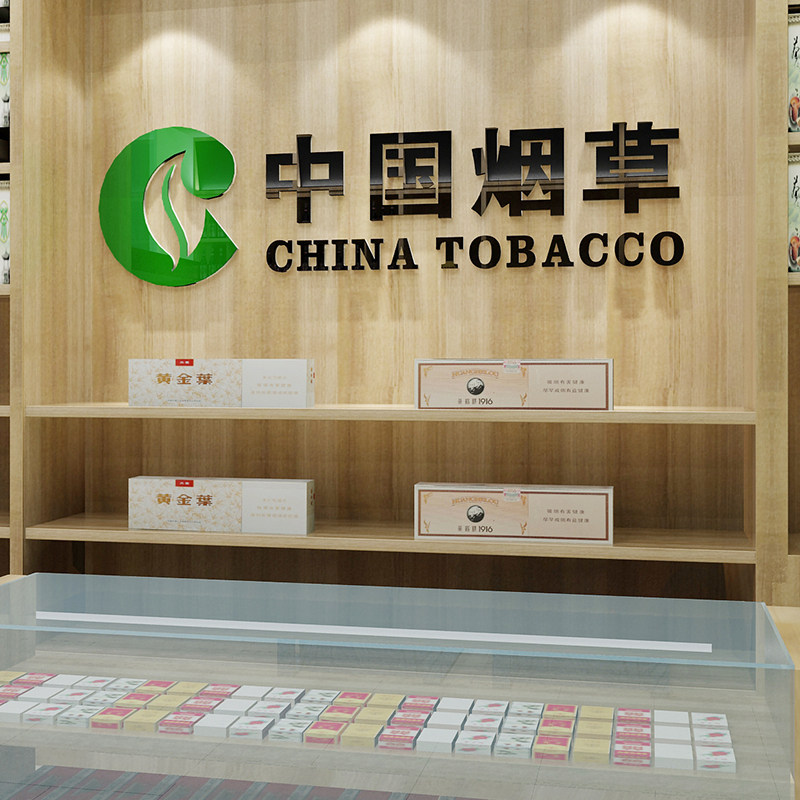 烟酒店中国烟草广告贴纸小超市便利店吧台柜台墙面装饰布置墙贴画
