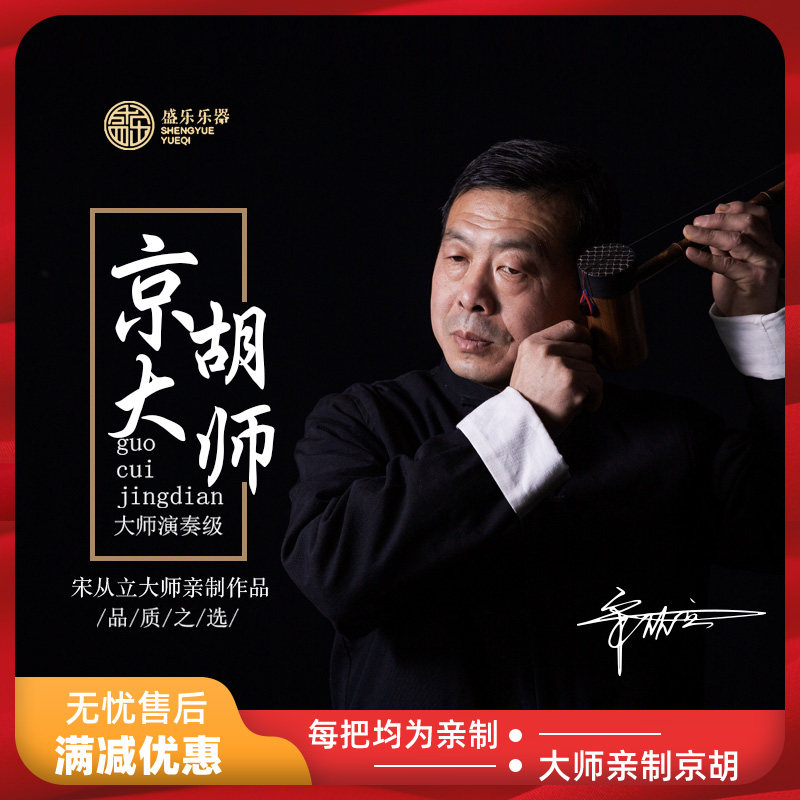 宋从立大师级亲制SC712紫竹京胡 西皮 E F 调 二黄 C D调京胡乐器