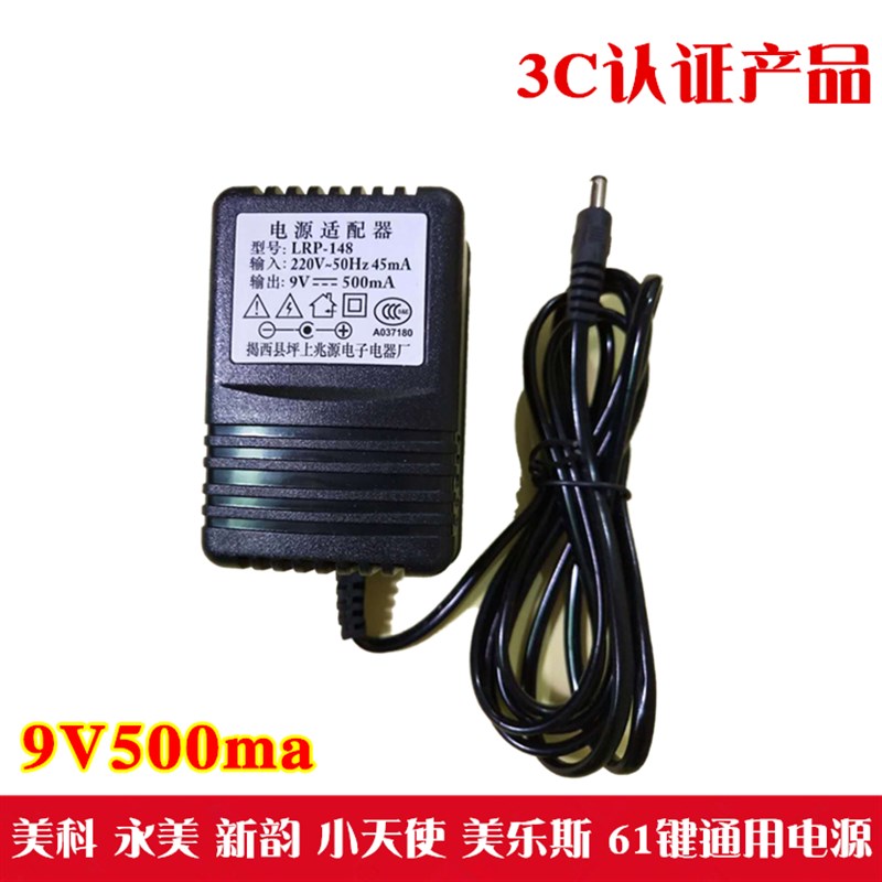 电子琴通用电源适配器变压器电源线9v500ma电源插头充电器LRP-148