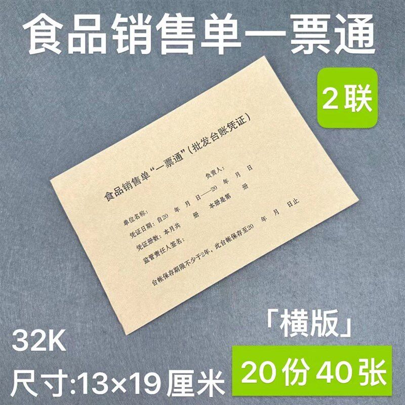 食品一票通票据销售台账销货账单本安全流通环节进货清单二联