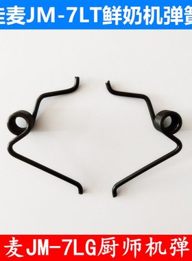 佳麦JM-7LT鲜奶机弹簧佳麦JM-7LG厨师机弹簧佳麦搅拌机抬头弹簧