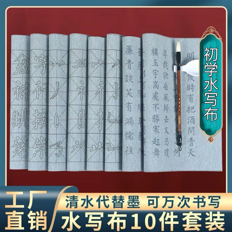 初学者学生练习基本笔画偏旁毛笔书法练习颜体书法水写布10件套