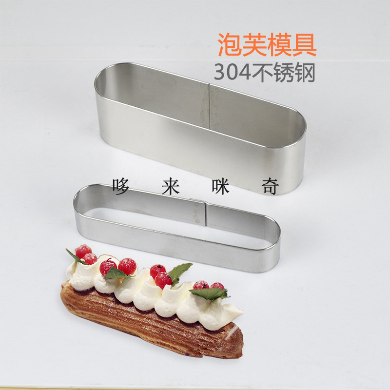 法国闪电泡芙模具半圆磨具手指饼干不锈钢长条椭圆形半熟芝士模具