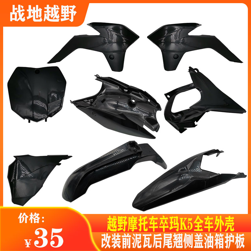越野摩托车卒玛K5全车外壳 号牌前后泥瓦挡泥板油箱空滤护板尾翘