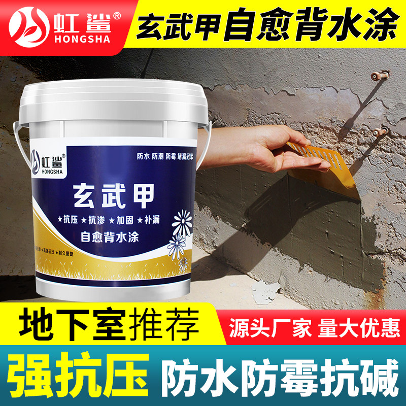虹鲨玄武甲背水涂地下室内天花板漏水渗水修补卫生间防水补漏材料