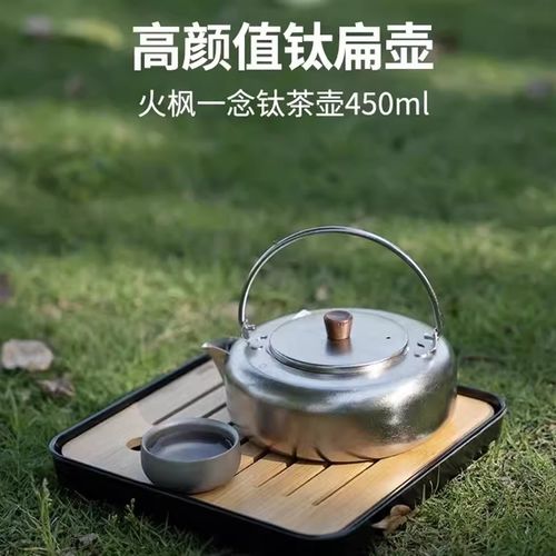 火枫一念钛茶壶烧水壶泡茶家用单壶户外便携煮茶450ML茶水分离
