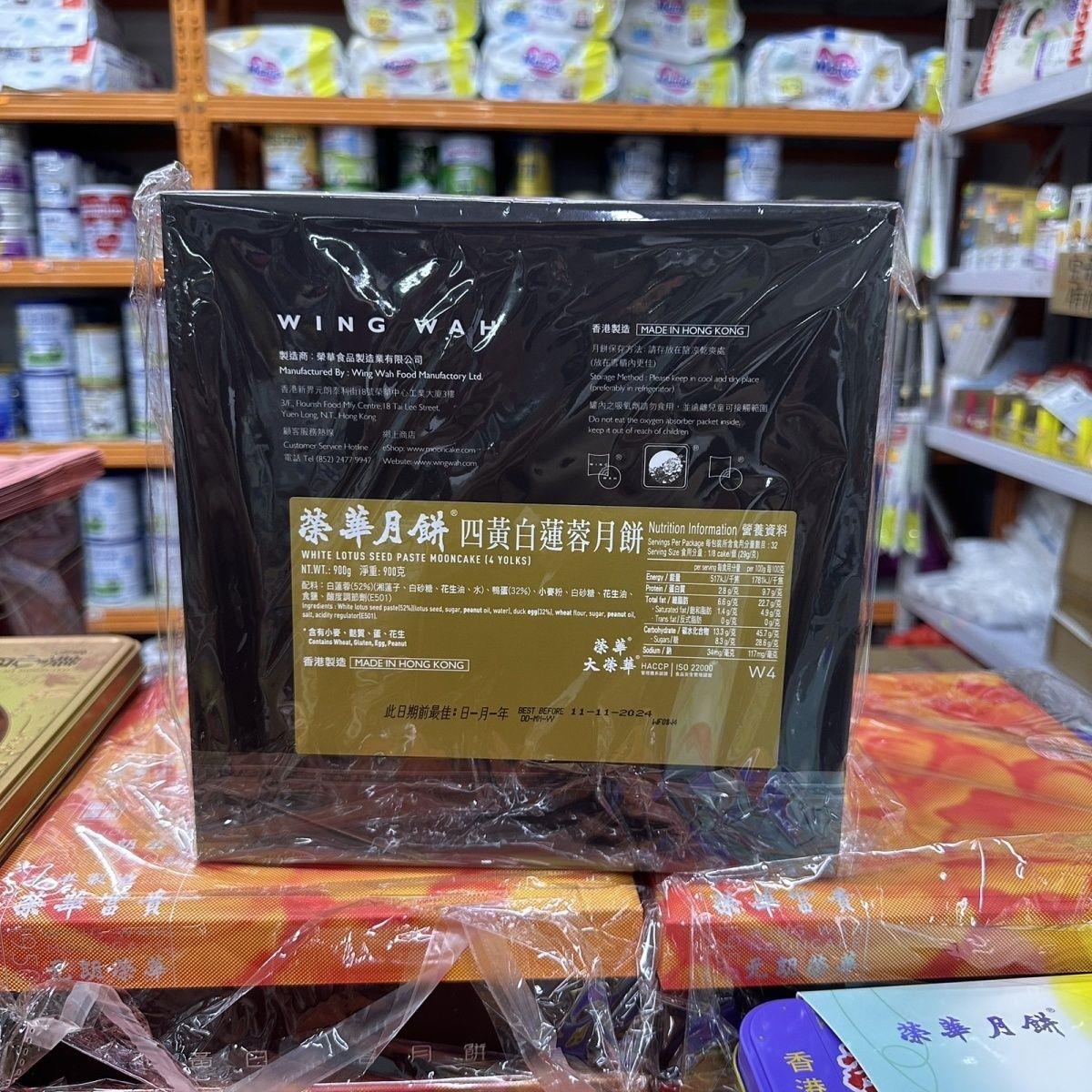 香港制造 元朗荣华四黄白莲蓉月饼 四个装中秋送礼900克
