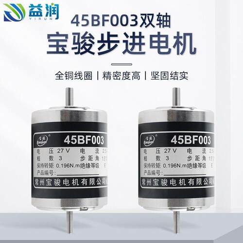45BF003宝骏步进马达双轴
