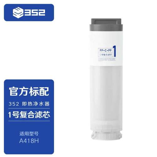 352A418H净水器1号复合滤