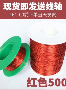 耐高温QA-1/155红色直焊漆包线铜线圆0.2/3/4/5/6/7/8mm500克起售