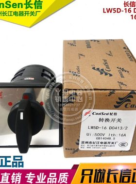 CanSen长信 LW5D-16 D0413/2 16A 500V 转换开关 长江电器开关厂