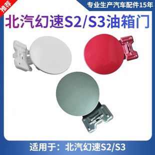 适配北汽幻速S2S3H3F加油盖油箱门外盖幻速S3L白色油箱门燃油外盖