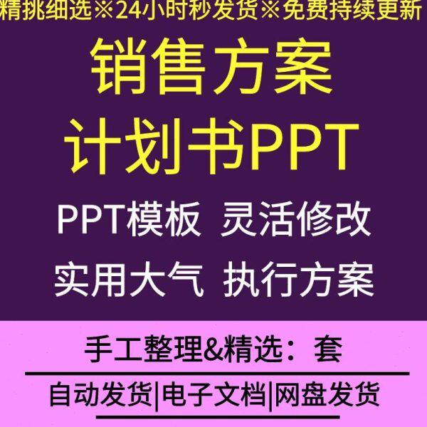 实用销售执行方案计划ppt模板阶段销售目标营销推广策略执行计划