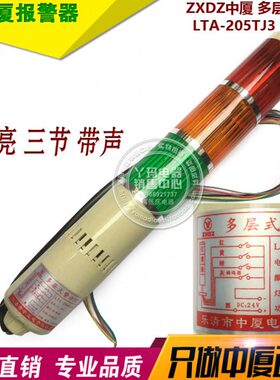 ZXDZ中厦 LTA-205TJ DC24V 常亮 三节 带声  多层警示灯