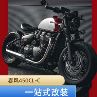 适配春风450CLC保险杠改装件护杠边包折叠靠背货架变档杆脚踏挡泥