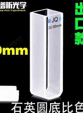 10mm石英比色皿 两通光 光胶工艺 jgs1材料免费开票 透紫外圆底比