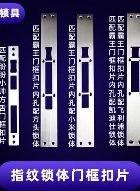 指纹锁体导向板小帅方舌小锁舌内孔不锈钢防盗门霸王锁体门框扣片