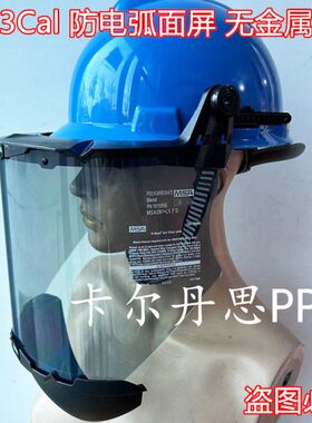 梅思安11.3cal防电弧面屏防弧光电工绝缘罩新能源汽车头盔无金属
