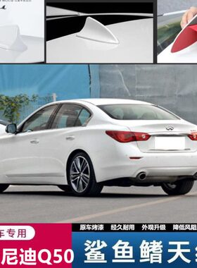 适用于英菲尼迪G37 Q50 Q50L Q70 Q70LQ60汽车改装车载鲨鱼鳍天线