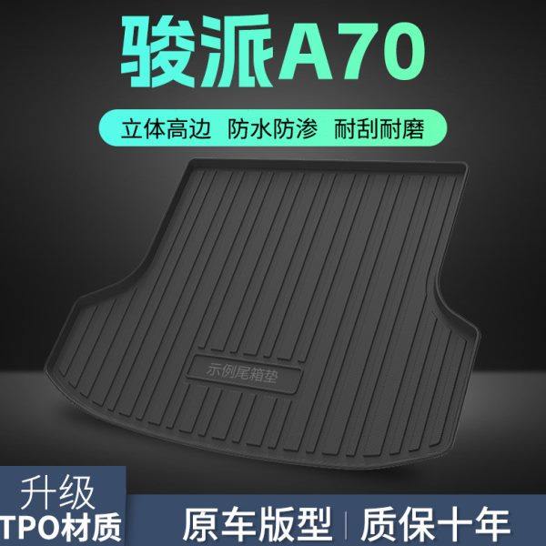 一汽骏派A70/A50汽车后备箱垫子17 18款CX65尾箱垫防水专用装饰平,汽车用品/电子/清洗/改装,专车专用后备箱垫,淘宝优惠券,粉丝福利购,淘宝优惠卷