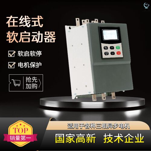 在线器旁路软启18.5/75/135/250/630KW电机智能软起控制水泵风机