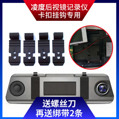 凌度后视镜行车记录仪挂钩固定卡扣橡皮绑带子V200 HS850 980配件