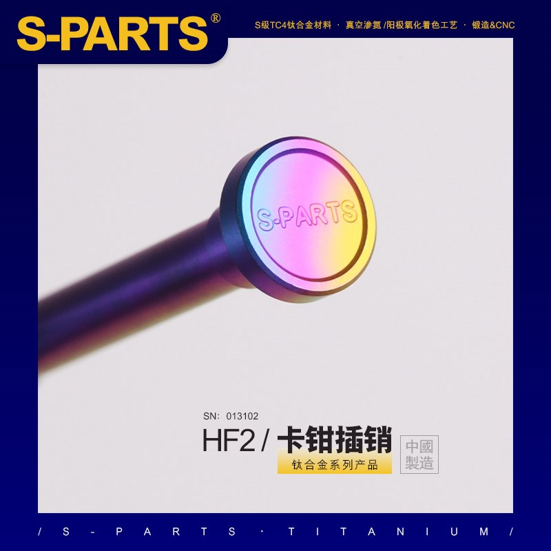 S-PARTS 斯坦钛合金卡钳插销HF2卡钳插销摩托整车配件